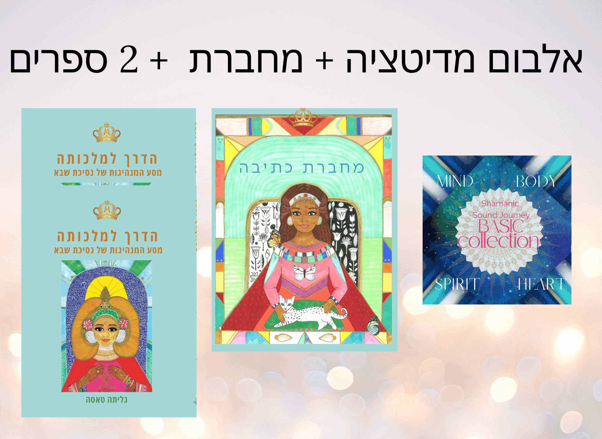 חבילת נושאי האור